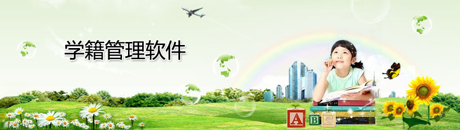 球友会在线-球友会在线（中国）
学生学籍管理系统