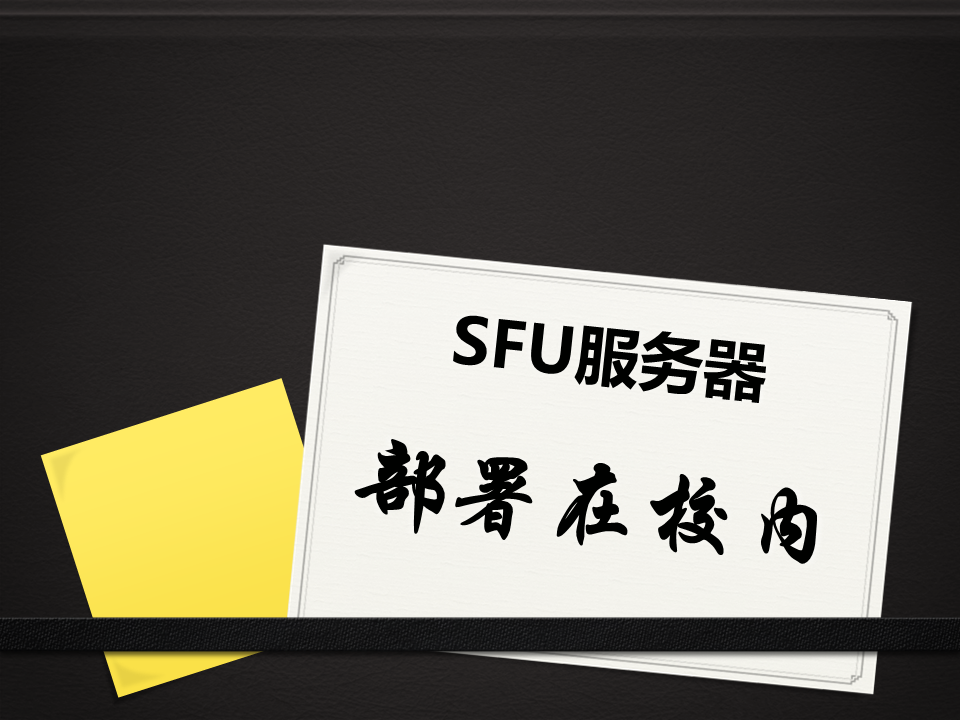 球友会在线-球友会在线（中国）
学校专属直播教学平台SFU服务器部署在校园内部机房